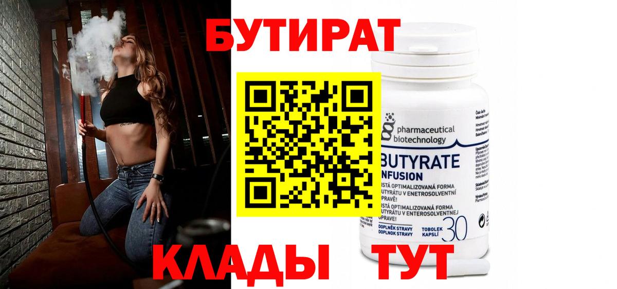 Саранск  БУТИРАТ  Вход с VPN  Бутират 1.4BDO 