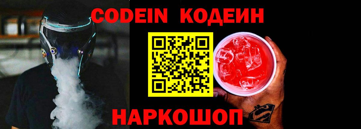 Codein Purple Drank  Вход с VPN  Саранск 